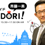 斉藤一美 ニュースワイドSAKIDORI
