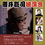 細井そうし 独演会