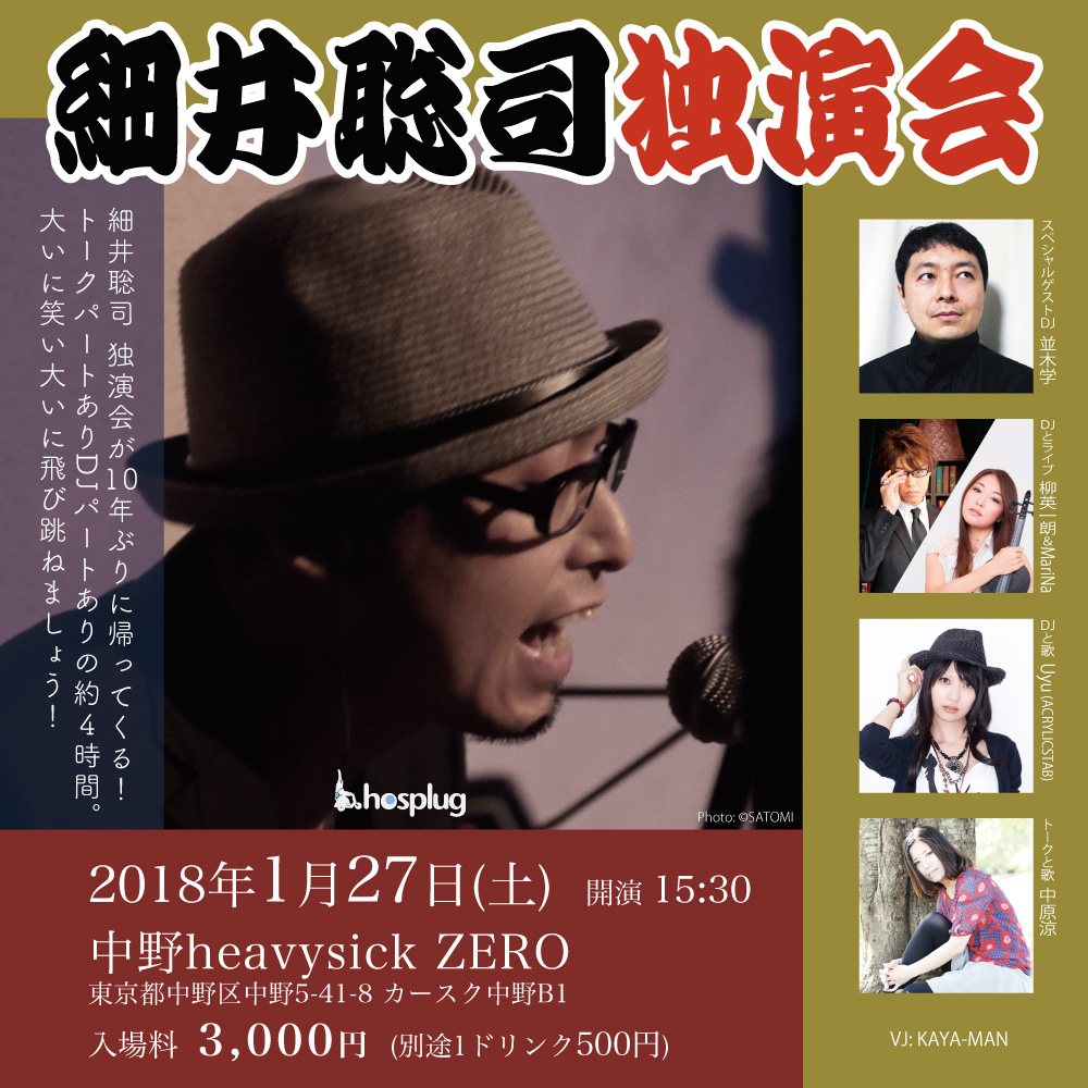 細井聡司 独演会