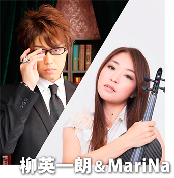 柳英一朗＆MariNa