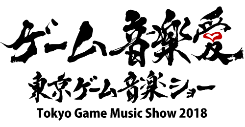 東京ゲーム音楽ショー2018