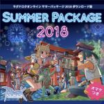 ラグナロクオンライン サマーパッケージ2018