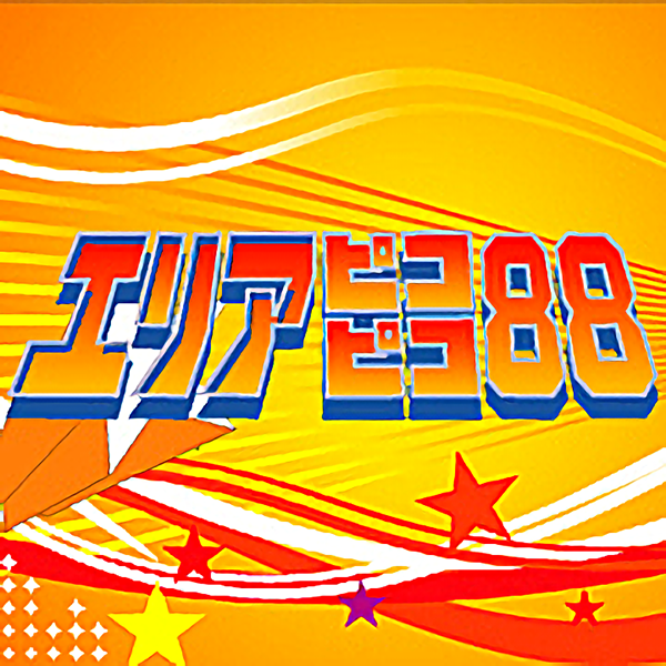 エリアピコピコ88 その38  ヨナオケイシさんがやってくる！SP