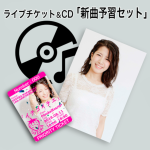 新曲予習セット