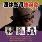 細井そうし 独演会 2019