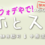 ホとス。2019年4月12日(金)