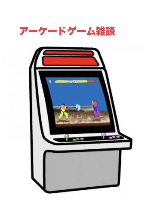 アーケードゲーム雑談4