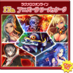 ラグナロクオンライン 17thアニバーサリーパッケージ