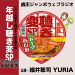 年越し聴き変2019