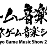 東京ゲーム音楽ショー2020