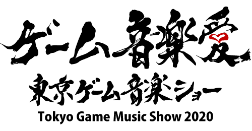 東京ゲーム音楽ショー2020