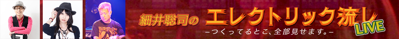 エレクトリック流しLIVE