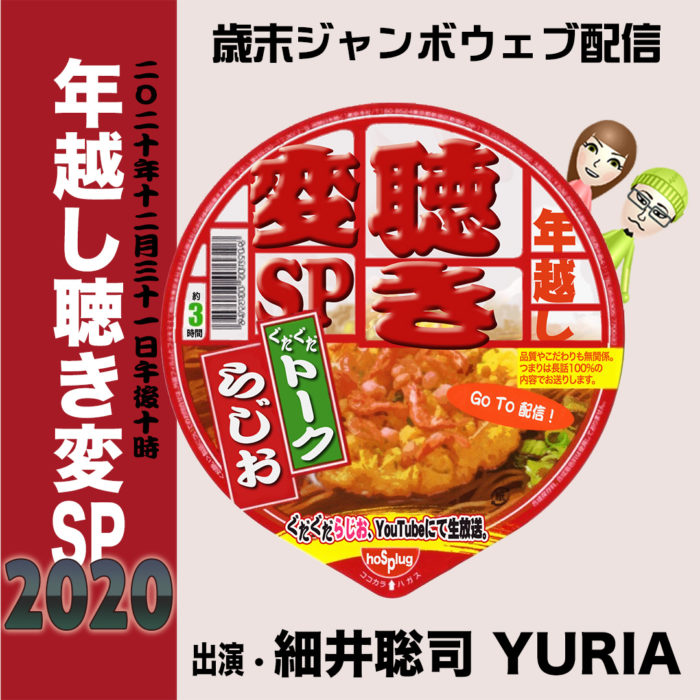 年越し聴き変2020