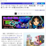 ゲーム音楽コンポーザーが選ぶ2020年この1枚