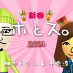 【中止】新春ホとス。2021