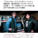 『アカとブルー タイプレボリューション』稼動記念　細井聡司氏×イケダミノロック氏対談