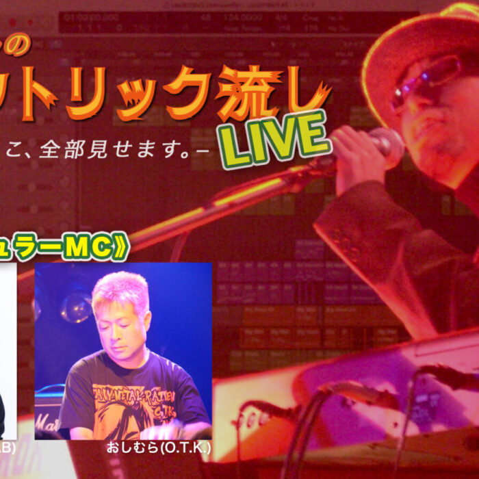 エレクトリック流しLIVE