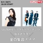 【SUZUKAバースデーワンマン配信】成人式ダヨ!全員集合!!