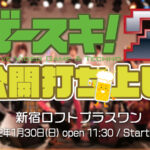 ゲースキ!2公開打ち上げ