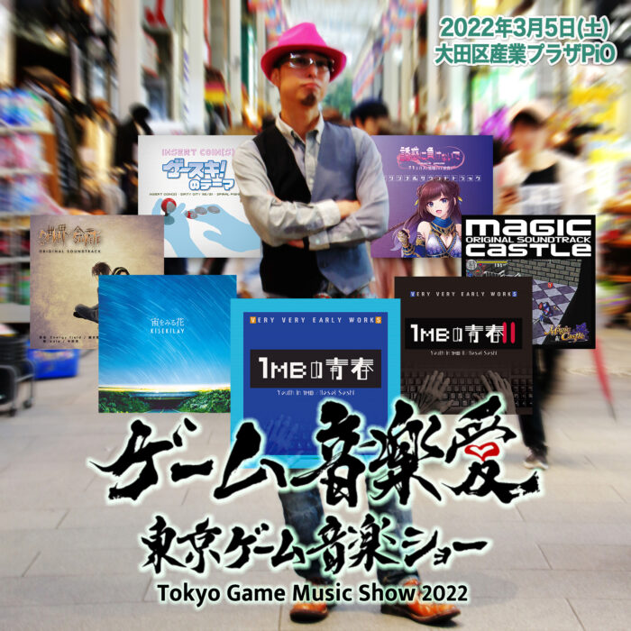 東京ゲーム音楽ショー2022 東京ゲーム音楽ショー2022