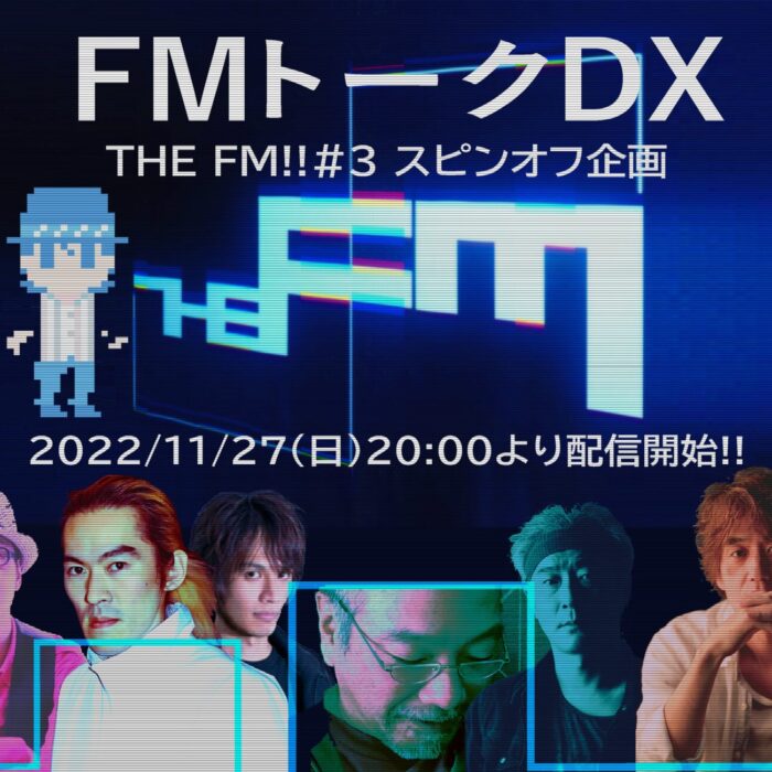 THE FM!!#3 スピンオフ企画 ~ FMトークDX ~ THE FM!!#3 スピンオフ企画 ~ FMトークDX ~