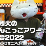 片霧烈火のにゃんこっこアワー☆忘年会2022