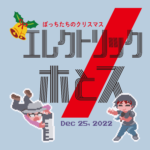 エレクトリックホとス