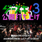 ゲースキ!3公開打ち上げ