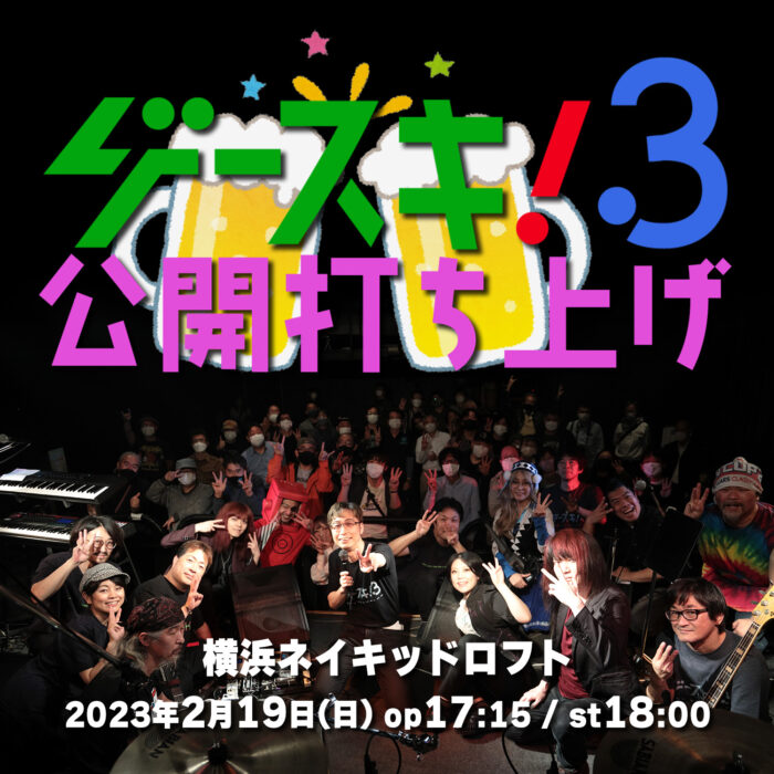 ゲースキ!3公開打ち上げ ゲースキ!3公開打ち上げ