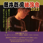 独演会2023