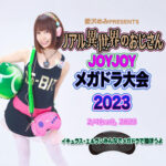 リアル異世界のおじさんJOYJOYメガドラ大会2023