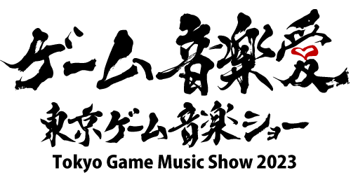東京ゲーム音楽ショー2023 東京ゲーム音楽ショー2023