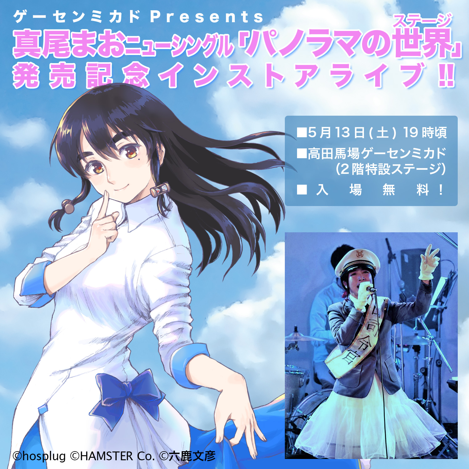 パノラマのステージ」発売記念インストアライブ | hosplug