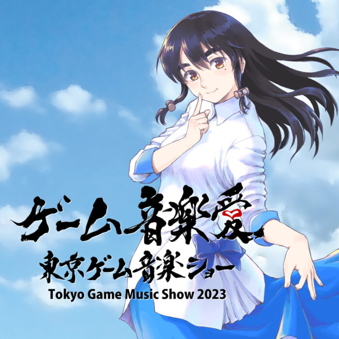 東京ゲーム音楽ショー2023