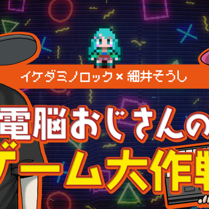 電脳おじさんのゲーム大作戦 / ゲーム日記 電脳おじさんのゲーム大作戦 / ゲーム日記