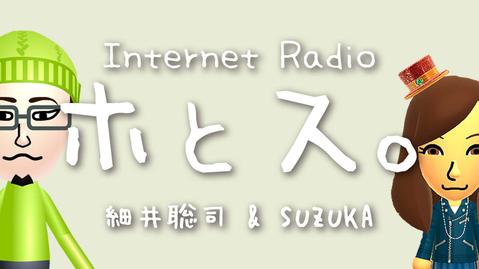 ホとス。