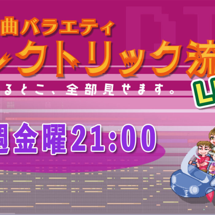 エレクトリック流しLIVE エレクトリック流しLIVE