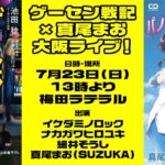 ゲーセン戦記×真尾まお 大阪ライブ