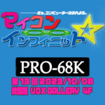 マイコンインフィニット PRO-68K