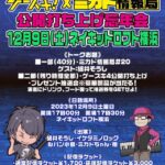 ゲースキ!×ミカド情報局