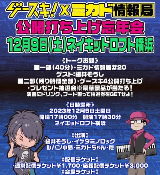 ゲースキ!×ミカド情報局 ゲースキ!×ミカド情報局