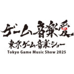 東京ゲーム音楽ショー2025