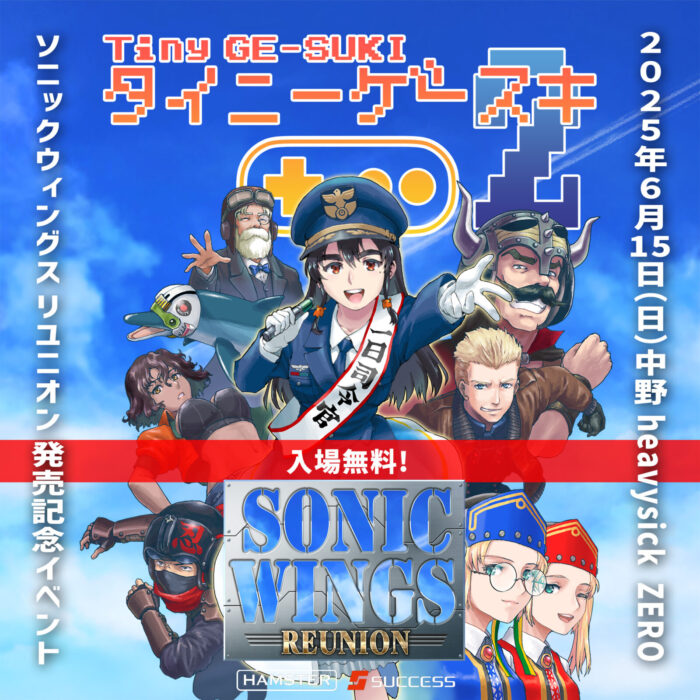 ソニックウィングスリユニオン発売記念 タイニーゲースキ2 ソニックウィングスリユニオン発売記念 タイニーゲースキ2