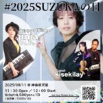 2025年・SUZUKAの日