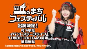 丘フェス2025_小粒