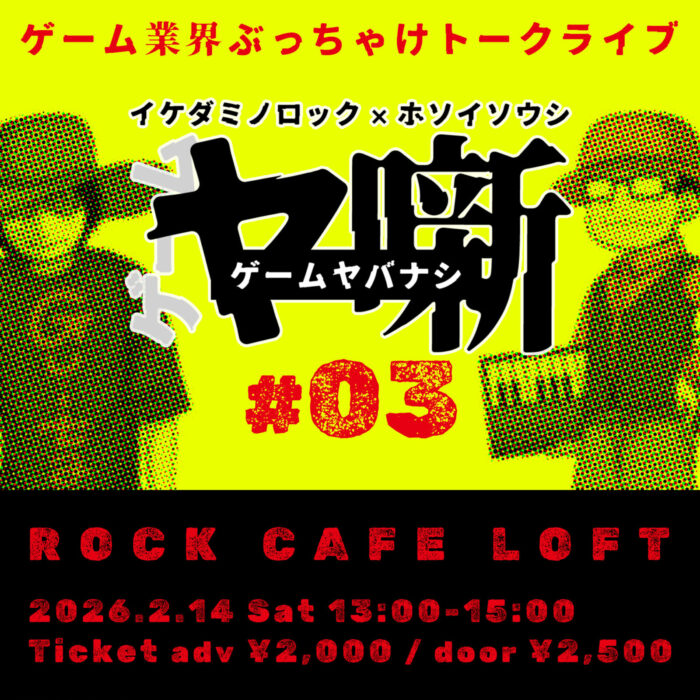 ゲームヤ噺 #03