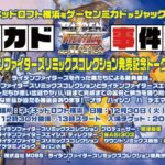 「ミカド事件簿」ライデンファイターズリミックスコレクション発売記念トークライブ