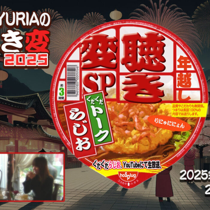 年越し聴き変2025