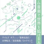 ゲーム音楽で世界を拡げる人たち 名曲の生まれた舞台裏