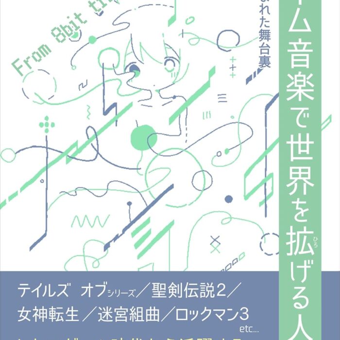ゲーム音楽で世界を拡げる人たち 名曲の生まれた舞台裏
